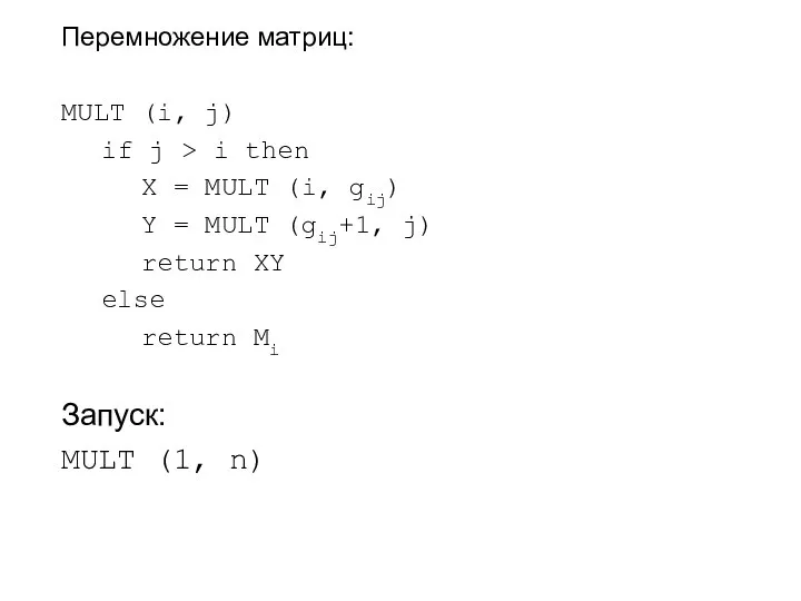 Перемножение матриц: MULT (i, j) if j > i then X