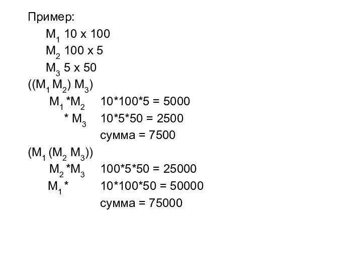 Пример: M1 10 x 100 M2 100 x 5 M3 5