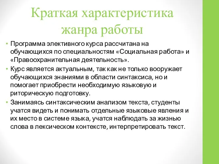 Программа элективного курса рассчитана на обучающихся по специальностям «Социальная работа» и