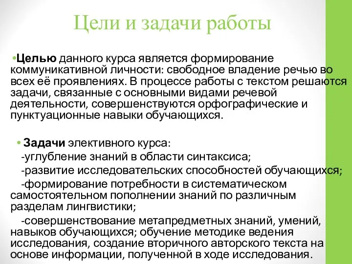 Цели и задачи работы Целью данного курса является формирование коммуникативной личности: