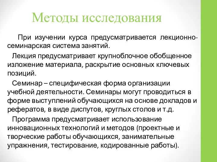 Методы исследования При изучении курса предусматривается лекционно-семинарская система занятий. Лекция предусматривает