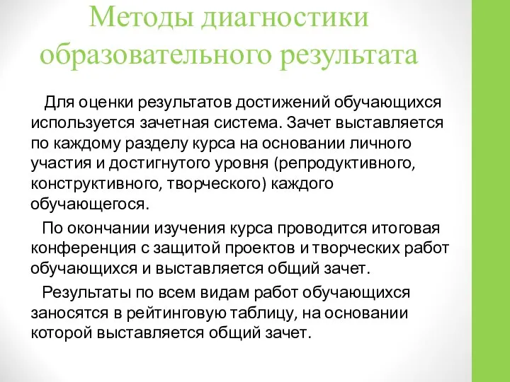 Методы диагностики образовательного результата Для оценки результатов достижений обучающихся используется зачетная