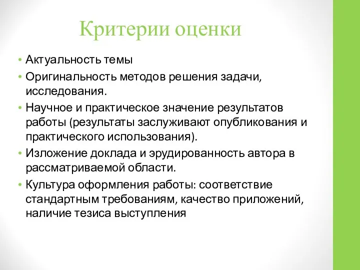 Критерии оценки Актуальность темы Оригинальность методов решения задачи, исследования. Научное и