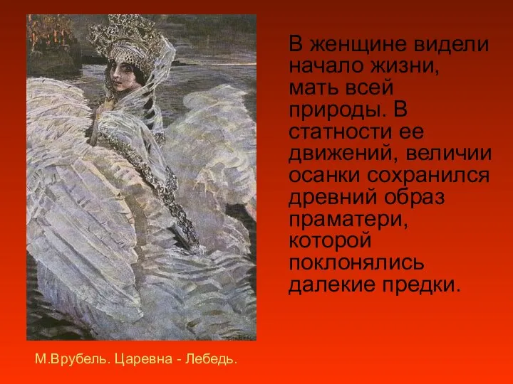 М.Врубель. Царевна - Лебедь. В женщине видели начало жизни, мать всей