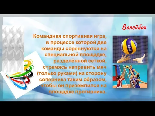 Волейбол Командная спортивная игра, в процессе которой две команды соревнуются на