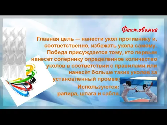 Фехтование Главная цель — нанести укол противнику и, соответственно, избежать укола