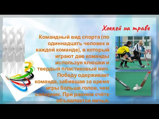 Хоккей на траве Командный вид спорта (по одиннадцать человек в каждой