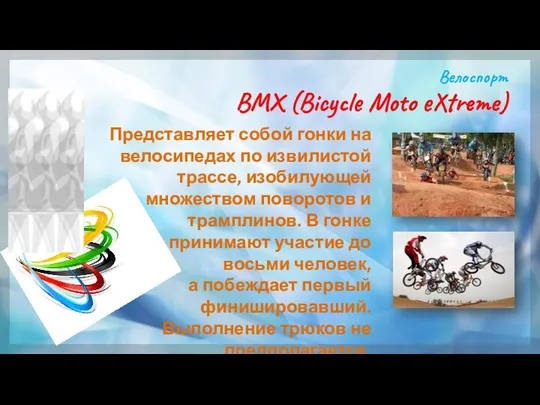 BMX (Bicycle Moto eXtreme) Представляет собой гонки на велосипедах по извилистой