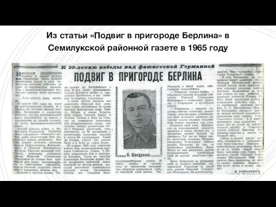 Из статьи «Подвиг в пригороде Берлина» в Семилукской районной газете в 1965 году