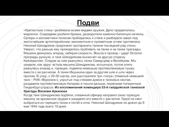 Подвиг «Крепостную стену» разбивали всеми видами оружия. Дело продвигалось медленно. Снарядами