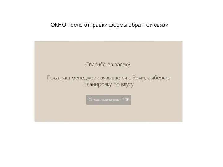 ОКНО после отправки формы обратной связи