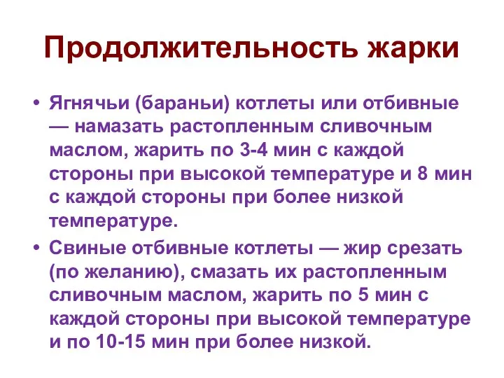 Продолжительность жарки Ягнячьи (бараньи) котлеты или отбивные — намазать растопленным сливочным