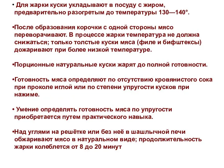 Для жарки куски укладывают в посуду с жиром, предварительно разогретым до