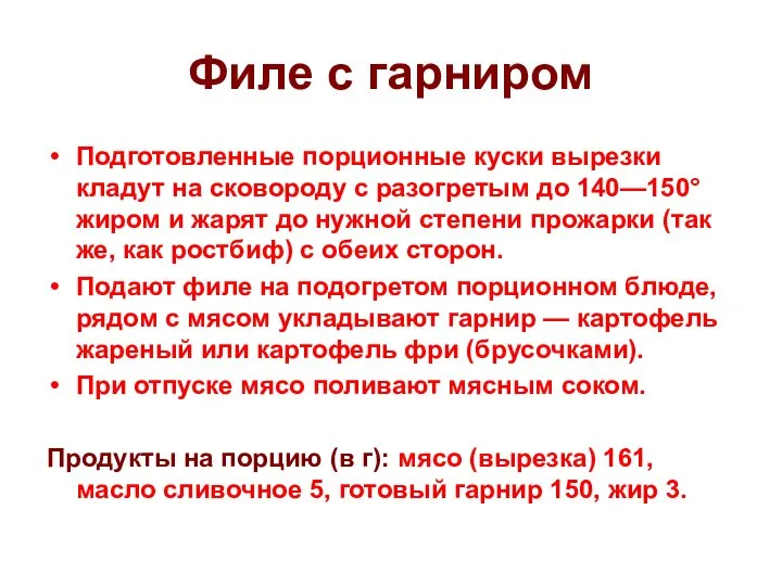 Филе с гарниром Подготовленные порционные куски вырезки кладут на сковороду с