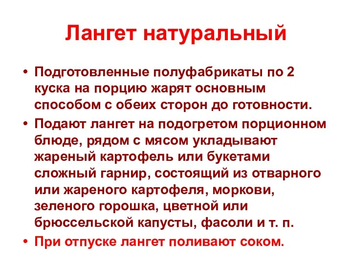 Лангет натуральный Подготовленные полуфабрикаты по 2 куска на порцию жарят основным