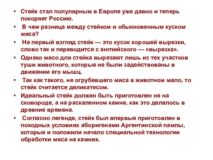 Стейк стал популярным в Европе уже давно и теперь покоряет Россию.