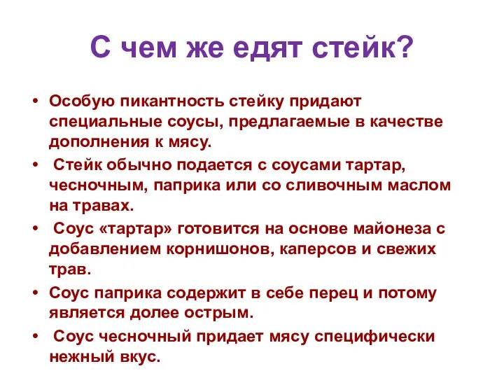 С чем же едят стейк? Особую пикантность стейку придают специальные соусы,