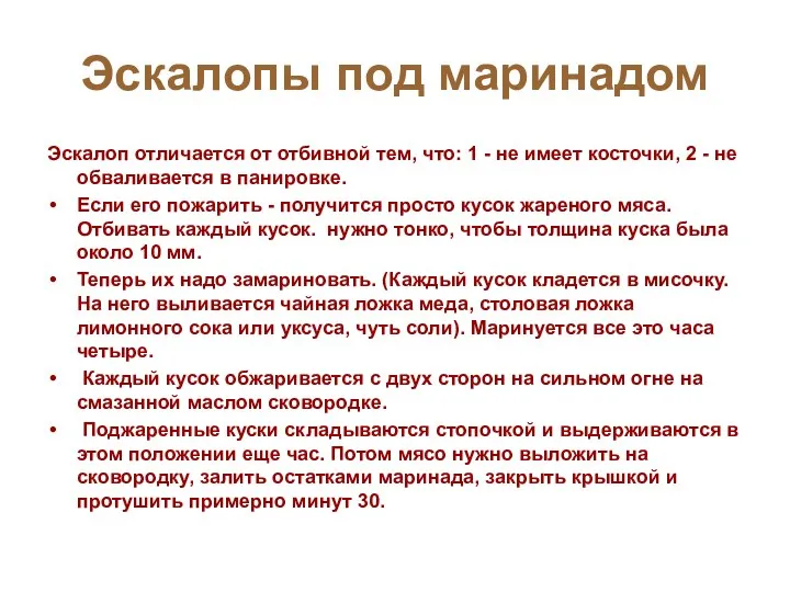 Эскалопы под маринадом Эскалоп отличается от отбивной тем, что: 1 -