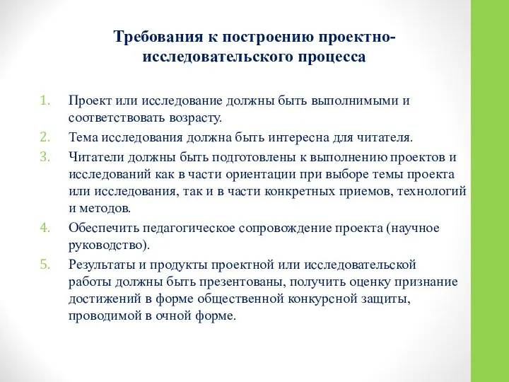 Требования к построению проектно-исследовательского процесса Проект или исследование должны быть выполнимыми