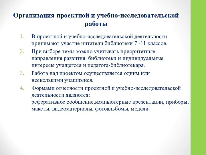 Организация проектной и учебно-исследовательской работы В проектной и учебно-исследовательской деятельности принимают