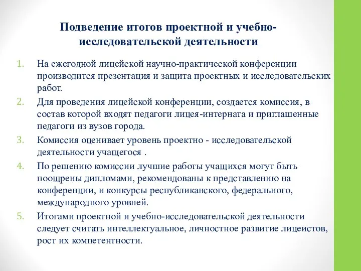 Подведение итогов проектной и учебно-исследовательской деятельности На ежегодной лицейской научно-практической конференции