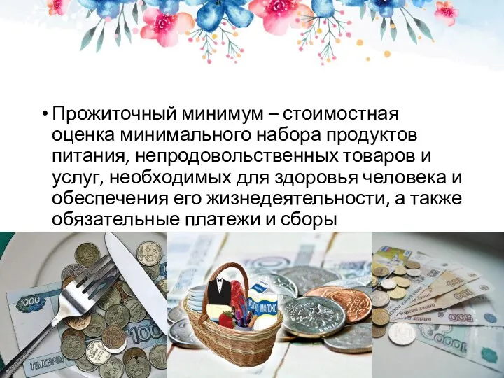 Прожиточный минимум – стоимостная оценка минимального набора продуктов питания, непродовольственных товаров