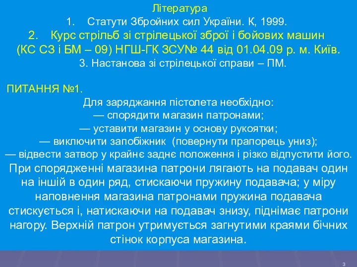 Література Статути Збройних сил України. К, 1999. Курс стрільб зі стрілецької