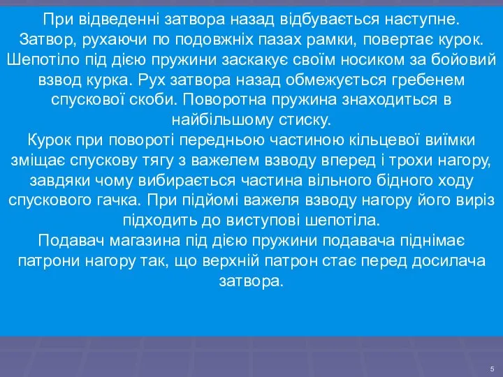 При відведенні затвора назад відбувається наступне. Затвор, рухаючи по подовжніх пазах