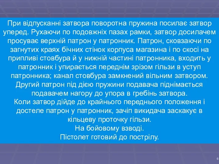 При відпусканні затвора поворотна пружина посилає затвор уперед. Рухаючи по подовжніх