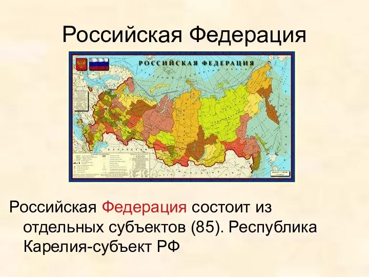 Российская Федерация Российская Федерация состоит из отдельных субъектов (85). Республика Карелия-субъект РФ