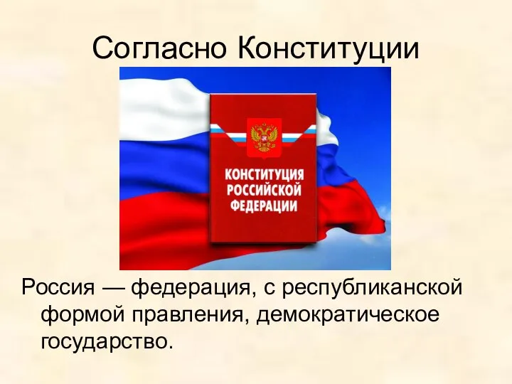 Согласно Конституции Россия — федерация, с республиканской формой правления, демократическое государство.