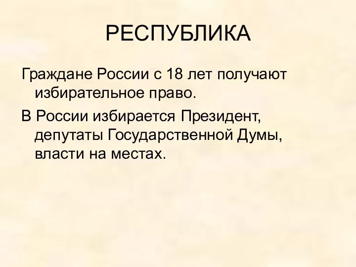 РЕСПУБЛИКА Граждане России с 18 лет получают избирательное право. В России