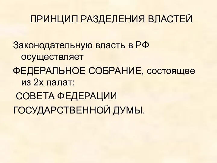 ПРИНЦИП РАЗДЕЛЕНИЯ ВЛАСТЕЙ Законодательную власть в РФ осуществляет ФЕДЕРАЛЬНОЕ СОБРАНИЕ, состоящее