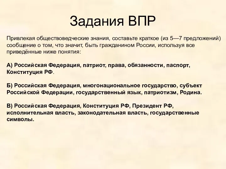 Задания ВПР Привлекая обществоведческие знания, составьте краткое (из 5—7 предложений) сообщение