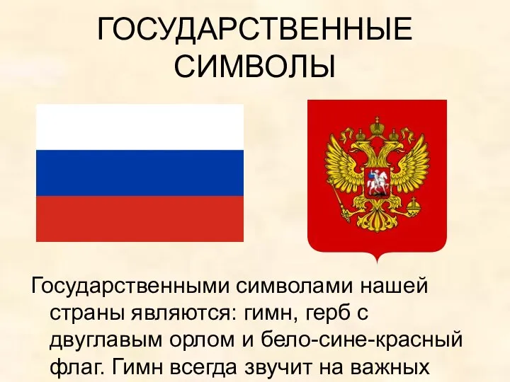 ГОСУДАРСТВЕННЫЕ СИМВОЛЫ Государственными символами нашей страны являются: гимн, герб с двуглавым