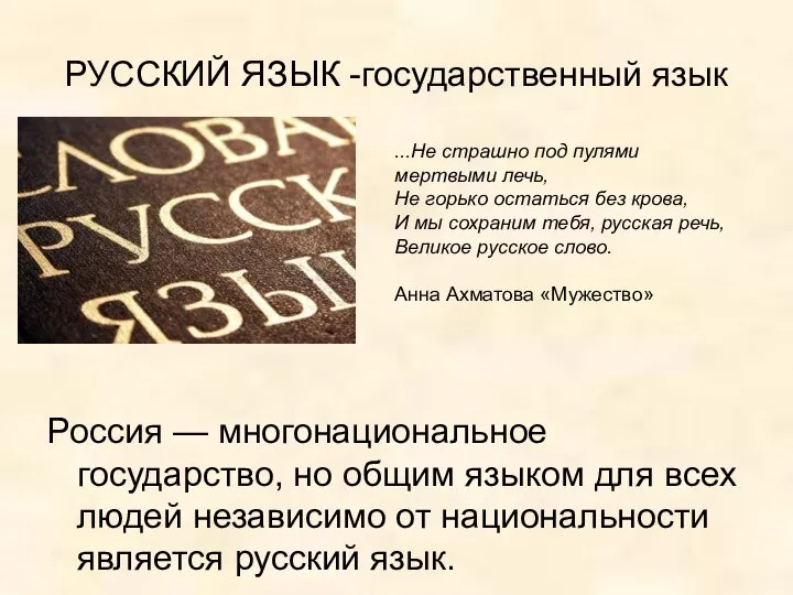 РУССКИЙ ЯЗЫК -государственный язык Россия — многонациональное государство, но общим языком