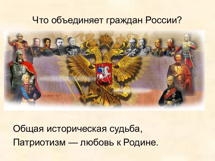 Что объединяет граждан России? Общая историческая судьба, Патриотизм — любовь к Родине.