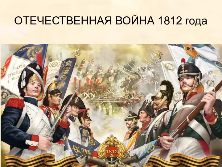 ОТЕЧЕСТВЕННАЯ ВОЙНА 1812 года
