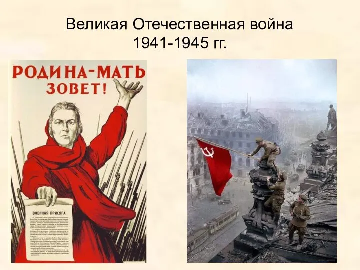 Великая Отечественная война 1941-1945 гг.