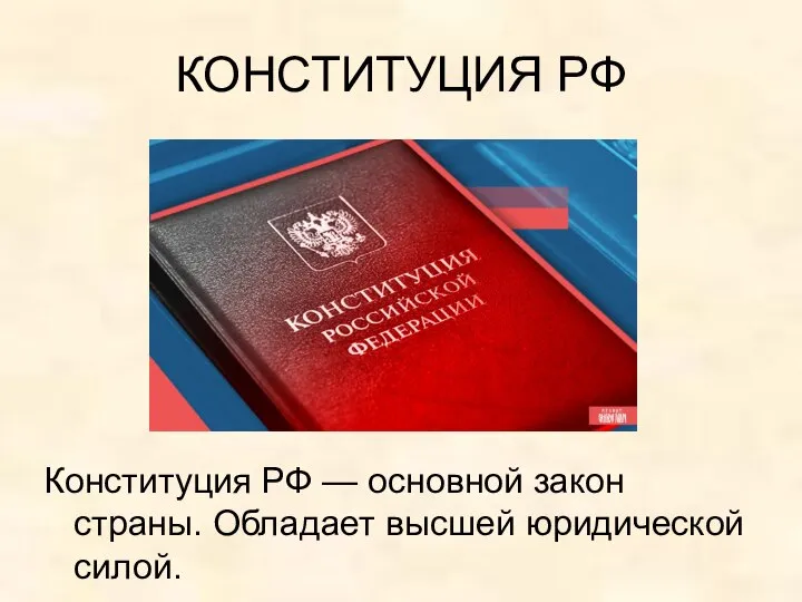 КОНСТИТУЦИЯ РФ Конституция РФ — основной закон страны. Обладает высшей юридической силой.