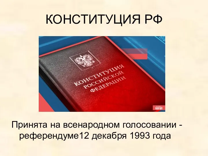 КОНСТИТУЦИЯ РФ Принята на всенародном голосовании -референдуме12 декабря 1993 года