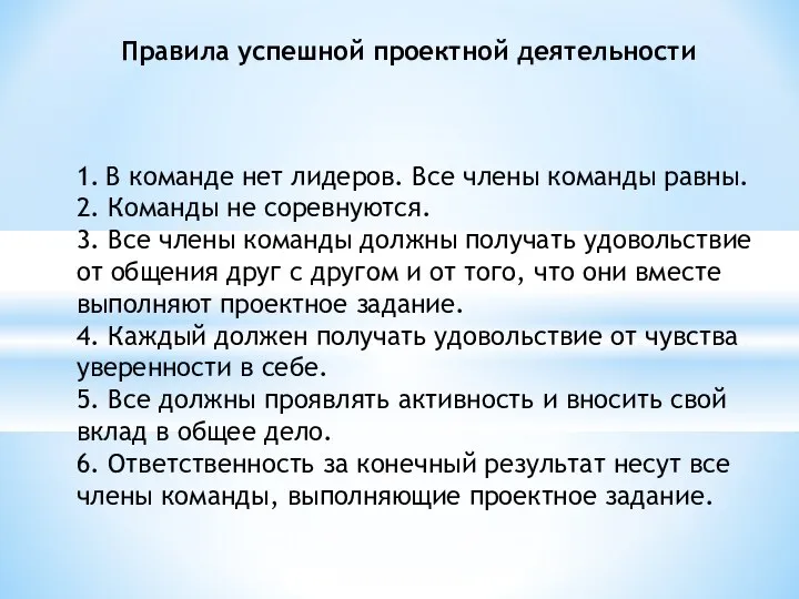 Правила успешной проектной деятельности 1. В команде нет лидеров. Все члены