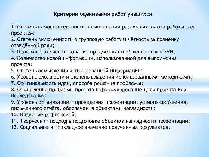 Критерии оценивания работ учащихся 1. Степень самостоятельности в выполнении различных этапов