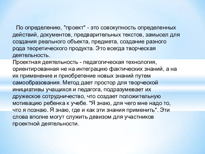 По определению, "проект" - это совокупность определенных действий, документов, предварительных текстов,