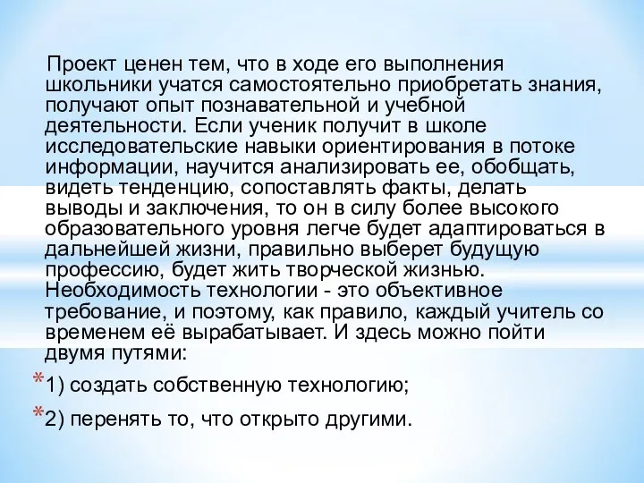 Проект ценен тем, что в ходе его выполнения школьники учатся самостоятельно