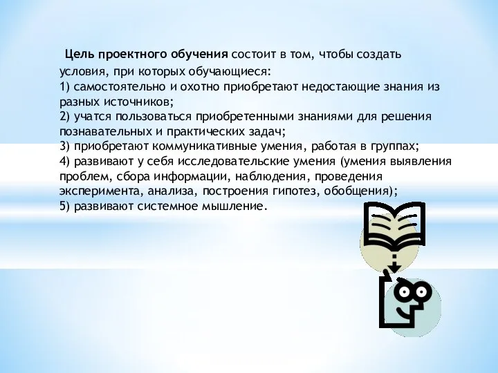 Цель проектного обучения состоит в том, чтобы создать условия, при которых