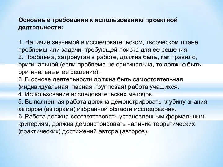 Основные требования к использованию проектной деятельности: 1. Наличие значимой в исследовательском,