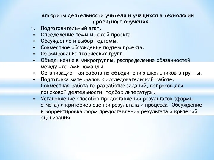 Алгоритм деятельности учителя и учащихся в технологии проектного обучения. Подготовительный этап.