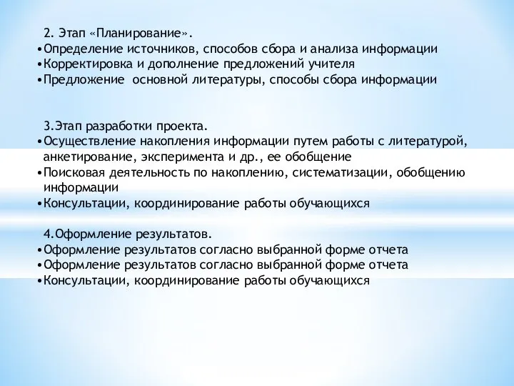 2. Этап «Планирование». Определение источников, способов сбора и анализа информации Корректировка