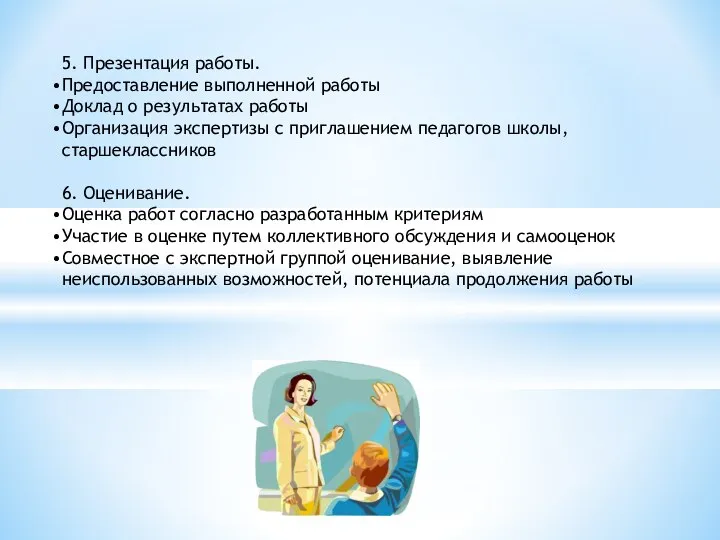 5. Презентация работы. Предоставление выполненной работы Доклад о результатах работы Организация